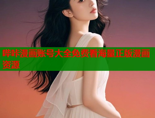 哔咔漫画账号大全免费看海量正版漫画资源  第1张