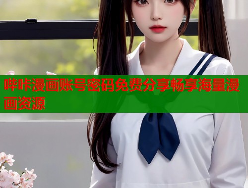 哔咔漫画账号密码免费分享畅享海量漫画资源  第1张