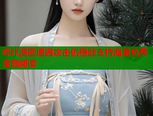 哔咔漫画遭遇攻击仍稳健支持海量免费漫画阅读  第1张