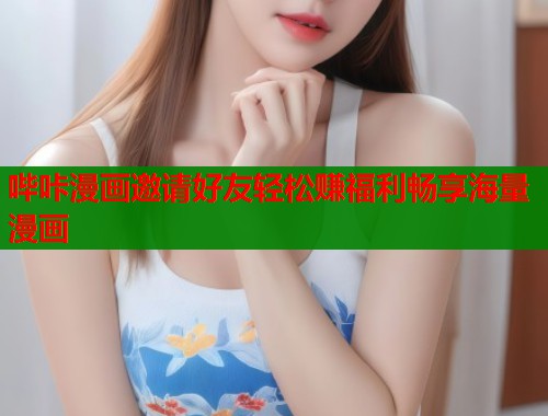 哔咔漫画邀请好友轻松赚福利畅享海量漫画  第1张