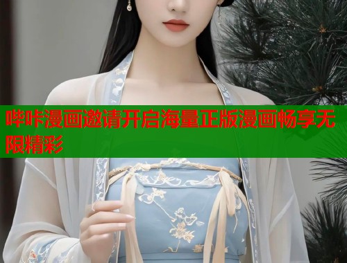 哔咔漫画邀请开启海量正版漫画畅享无限精彩  第1张