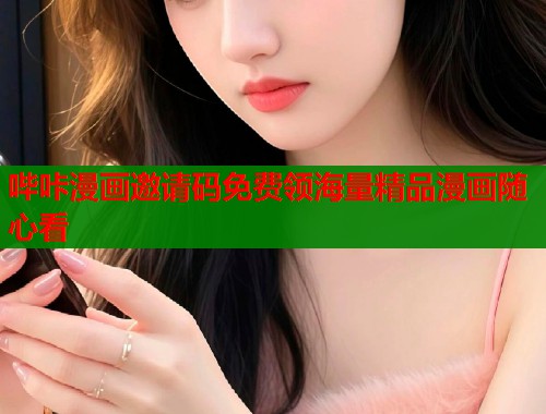 哔咔漫画邀请码免费领海量精品漫画随心看  第1张