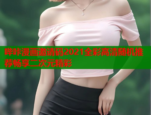 哔咔漫画邀请码2021全彩高清随机推荐畅享二次元精彩  第1张