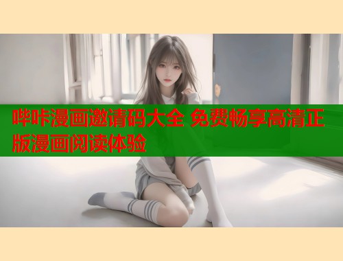 哔咔漫画邀请码大全 免费畅享高清正版漫画阅读体验  第1张