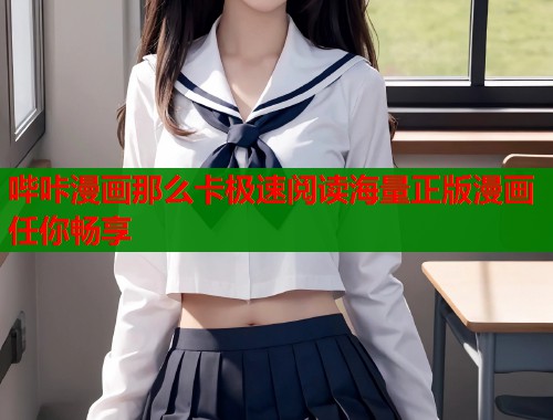 哔咔漫画那么卡极速阅读海量正版漫画任你畅享  第1张
