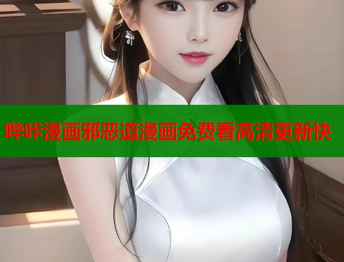 哔咔漫画邪恶道漫画免费看高清更新快  第2张