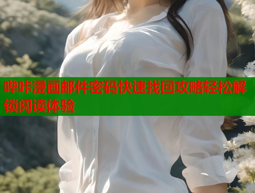 哔咔漫画邮件密码快速找回攻略轻松解锁阅读体验  第1张