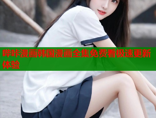 哔咔漫画韩国漫画全集免费看极速更新体验  第1张