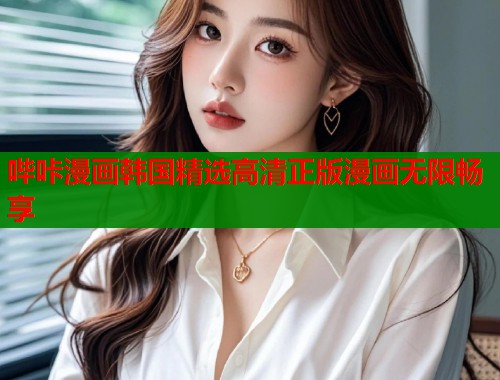 哔咔漫画韩国精选高清正版漫画无限畅享  第1张