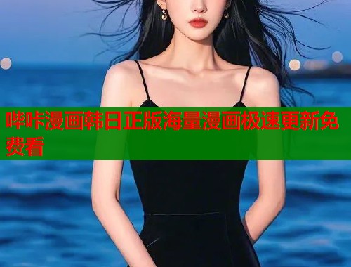 哔咔漫画韩日正版海量漫画极速更新免费看  第1张