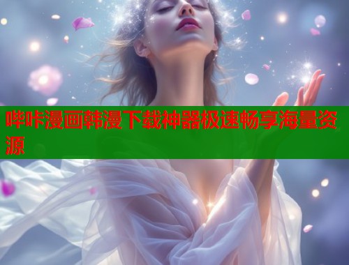 哔咔漫画韩漫下载神器极速畅享海量资源  第2张