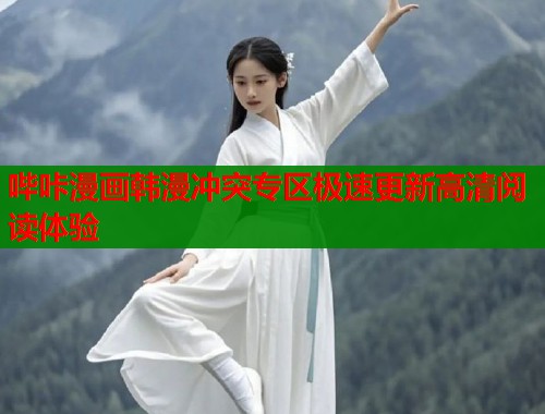 哔咔漫画韩漫冲突专区极速更新高清阅读体验  第1张