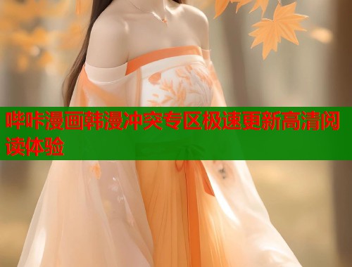 哔咔漫画韩漫冲突专区极速更新高清阅读体验  第2张