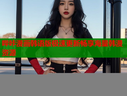 哔咔漫画韩语版极速更新畅享海量韩漫资源  第1张