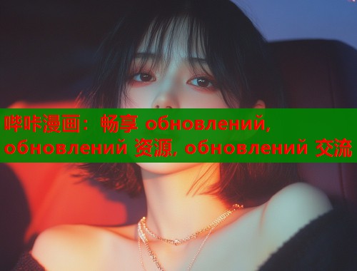 哔咔漫画：畅享 обновлений, обновлений 资源, 交流  第1张