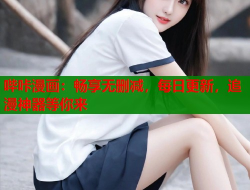 哔咔漫画：畅享无删减，每日更新，追漫神器等你来  第1张