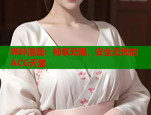 哔咔漫画：畅享无限，安全无忧的ACG天堂  第1张
