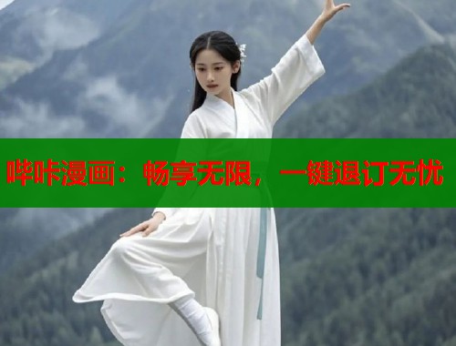 哔咔漫画：畅享无限，一键退订无忧  第2张