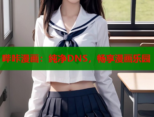 哔咔漫画：纯净DNS，畅享漫画乐园  第2张