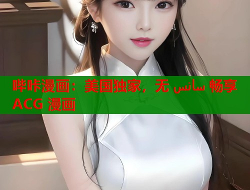哔咔漫画：美国独家，无 سانس 畅享 ACG 漫画  第1张