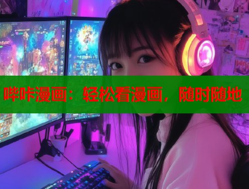 哔咔漫画：轻松看漫画，随时随地  第1张