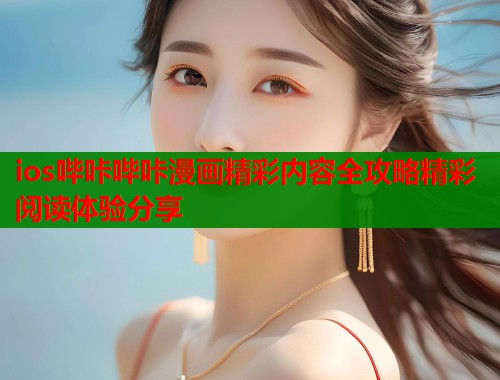 ios哔咔哔咔漫画精彩内容全攻略精彩阅读体验分享  第1张