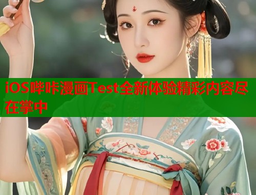 iOS哔咔漫画Test全新体验精彩内容尽在掌中  第1张