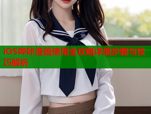 iOS哔咔漫画使用全攻略详细步骤与技巧解析  第1张