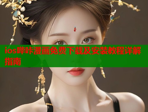 ios哔咔漫画免费下载及安装教程详解指南  第1张