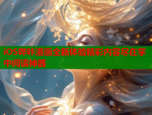 iOS哔咔漫画全新体验精彩内容尽在掌中阅读神器  第1张