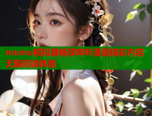 mumu模拟器畅享哔咔漫画精彩内容无限阅读体验  第1张