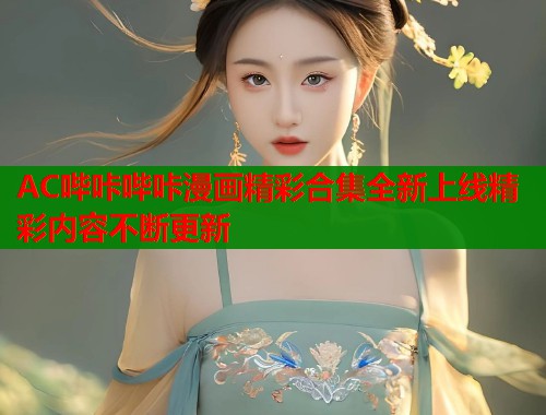 AC哔咔哔咔漫画精彩合集全新上线精彩内容不断更新  第1张
