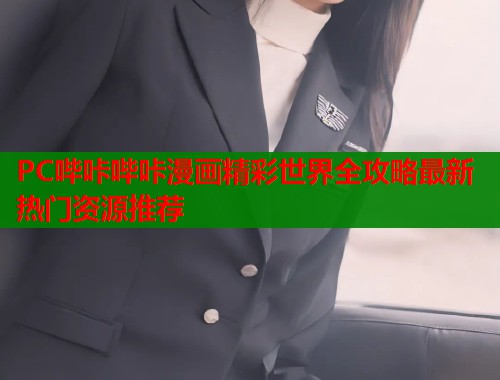 PC哔咔哔咔漫画精彩世界全攻略最新热门资源推荐  第1张