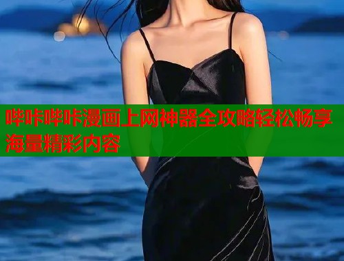 哔咔哔咔漫画上网神器全攻略轻松畅享海量精彩内容  第1张