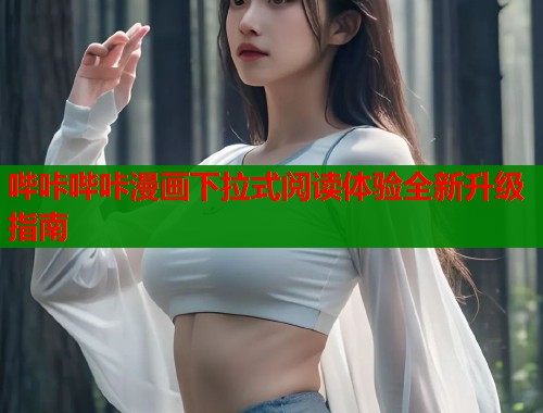 哔咔哔咔漫画下拉式阅读体验全新升级指南  第1张