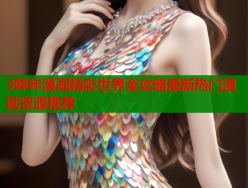 3哔咔漫画精彩世界全攻略最新热门漫画资源推荐  第1张