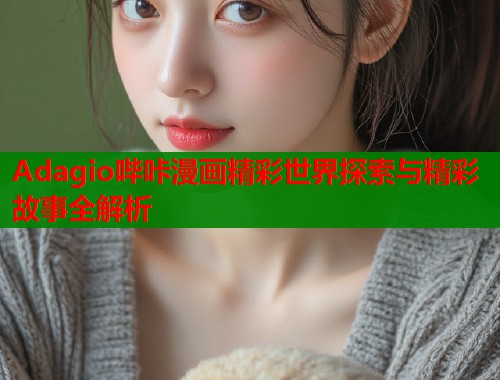 Adagio哔咔漫画精彩世界探索与精彩故事全解析  第1张