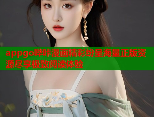 appgo哔咔漫画精彩纷呈海量正版资源尽享极致阅读体验  第1张
