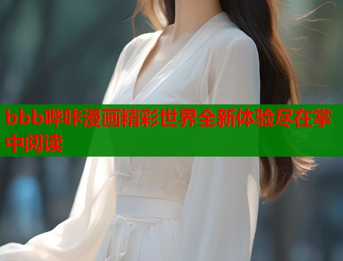 bbb哔咔漫画精彩世界全新体验尽在掌中阅读  第2张