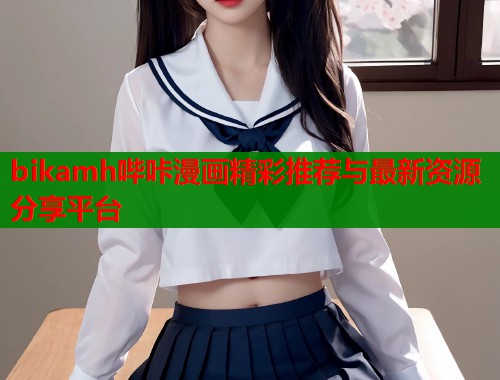 bikamh哔咔漫画精彩推荐与最新资源分享平台  第2张