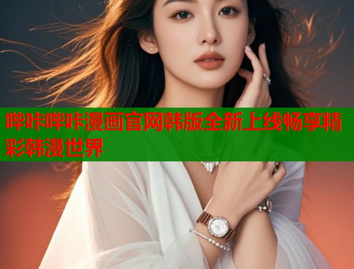 哔咔哔咔漫画官网韩版全新上线畅享精彩韩漫世界  第1张