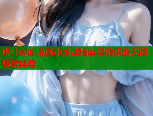 哔咔哔咔漫画小游戏精彩冒险乐趣无限畅玩体验  第1张