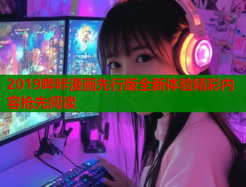 2019哔咔漫画先行版全新体验精彩内容抢先阅读  第2张