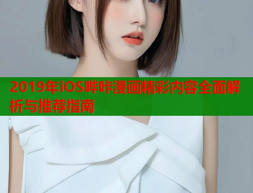 2019年iOS哔咔漫画精彩内容全面解析与推荐指南  第2张