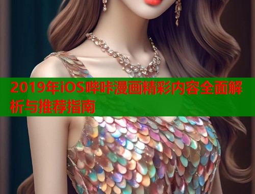 2019年iOS哔咔漫画精彩内容全面解析与推荐指南  第1张