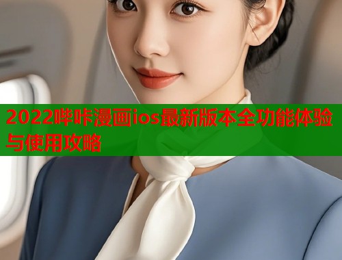 2022哔咔漫画ios最新版本全功能体验与使用攻略  第1张