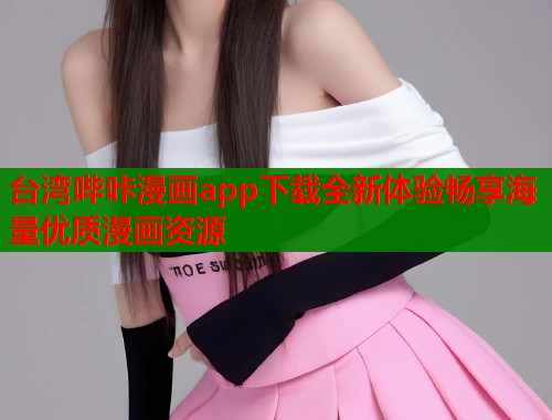 台湾哔咔漫画app下载全新体验畅享海量优质漫画资源  第1张