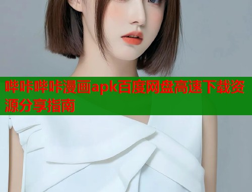 哔咔哔咔漫画apk百度网盘高速下载资源分享指南  第1张