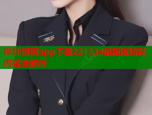 哔咔漫画app下载221334最新版精彩内容全解析  第1张