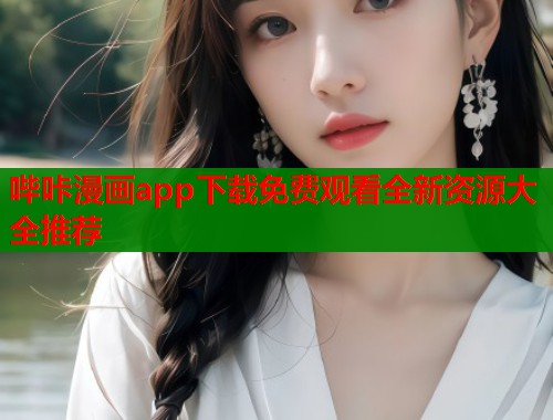 哔咔漫画app下载免费观看全新资源大全推荐  第1张